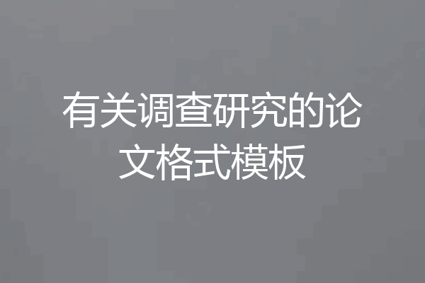 有关调查研究的论文格式模板