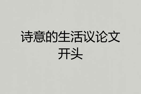 诗意的生活议论文开头