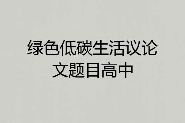 绿色低碳生活议论文题目高中