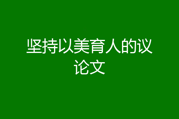 坚持以美育人的议论文