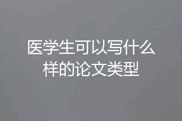 医学生可以写什么样的论文类型