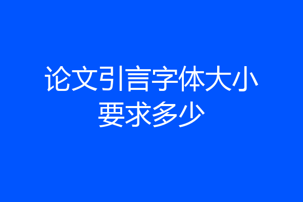 论文引言字体大小要求多少