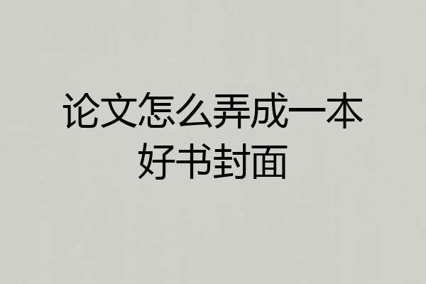 论文怎么弄成一本好书封面