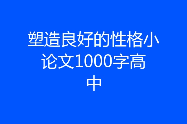 塑造良好的性格小论文1000字高中