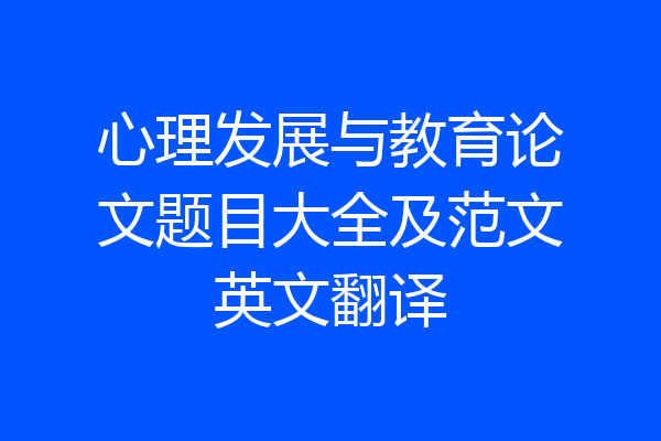 心理发展与教育论文题目大全及范文英文翻译