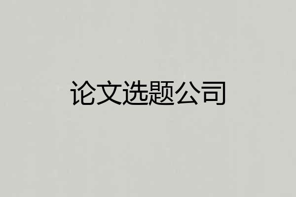 论文选题公司