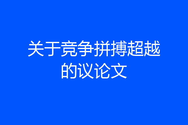 关于竞争拼搏超越的议论文
