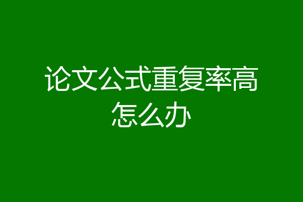 论文公式重复率高怎么办
