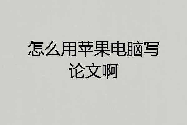 怎么用苹果电脑写论文啊