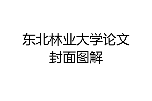 东北林业大学论文封面图解
