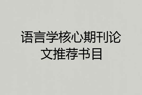 语言学核心期刊论文推荐书目