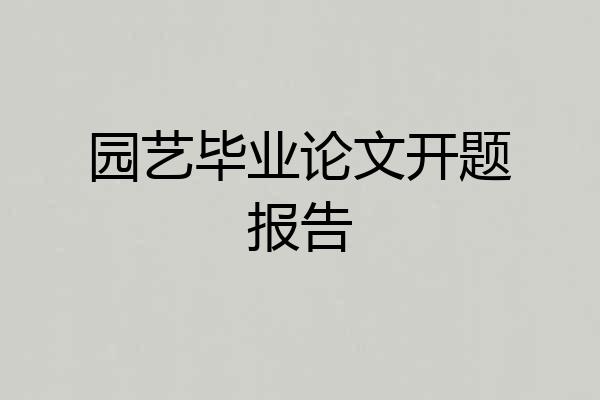 园艺毕业论文开题报告