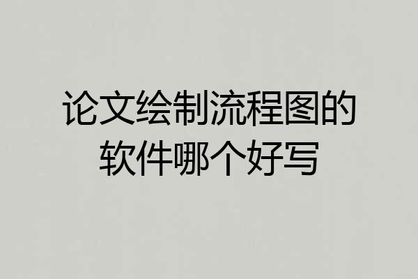 论文绘制流程图的软件哪个好写