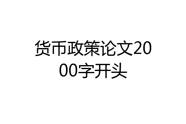 货币政策论文2000字开头