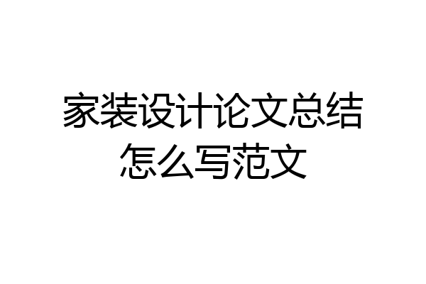 家装设计论文总结怎么写范文