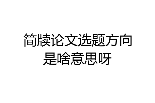 简牍论文选题方向是啥意思呀