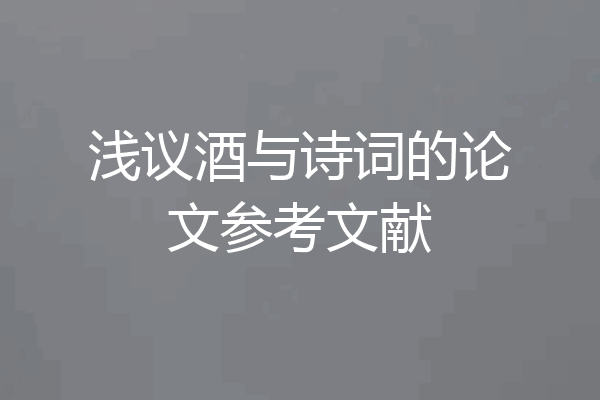 浅议酒与诗词的论文参考文献