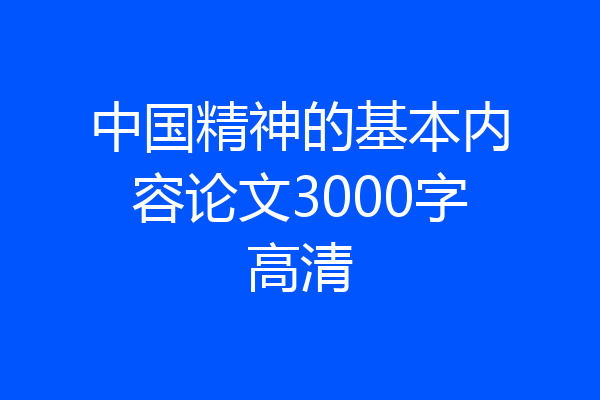 中国精神的基本内容论文3000字高清