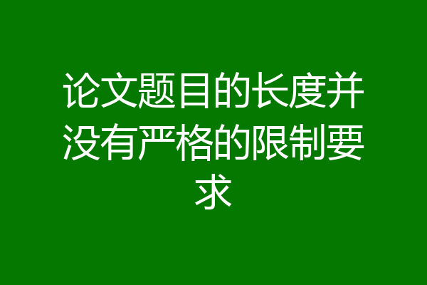 论文题目的长度并没有严格的限制要求