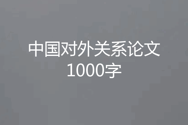 中国对外关系论文1000字