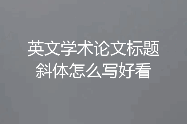 英文学术论文标题斜体怎么写好看