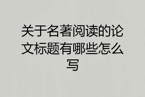 关于名著阅读的论文标题有哪些怎么写