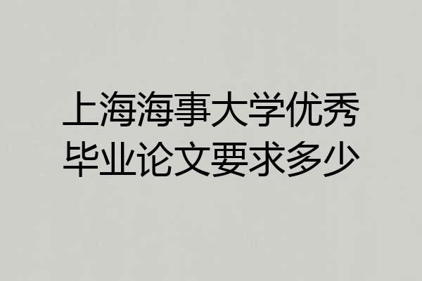 上海海事大学优秀毕业论文要求多少