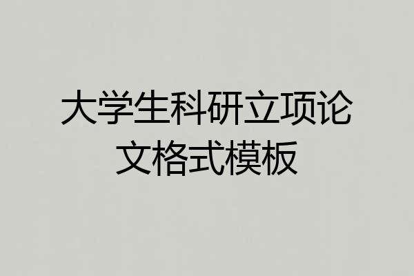 大学生科研立项论文格式模板