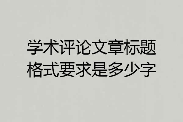 学术评论文章标题格式要求是多少字