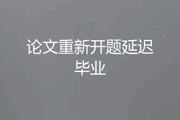 论文重新开题延迟毕业