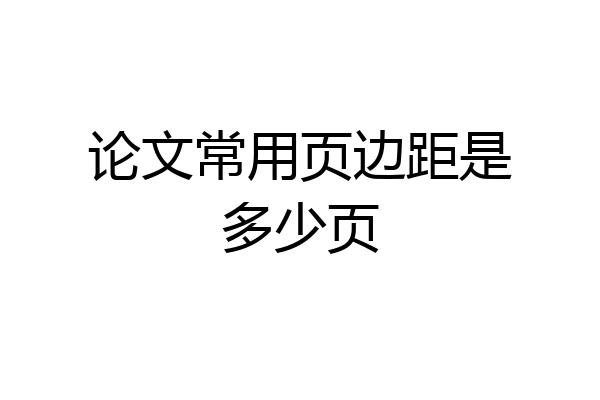 论文常用页边距是多少页