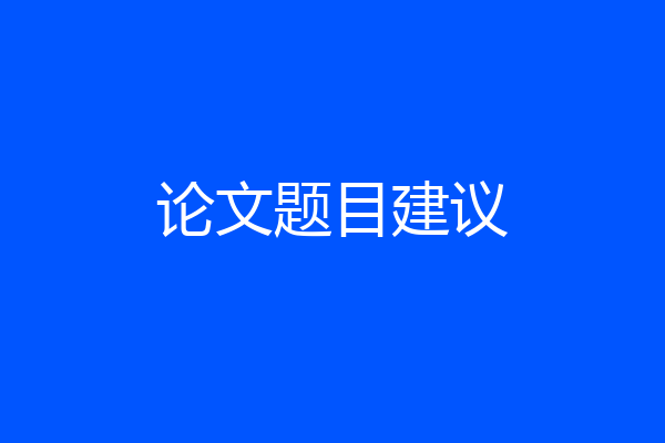 论文题目建议