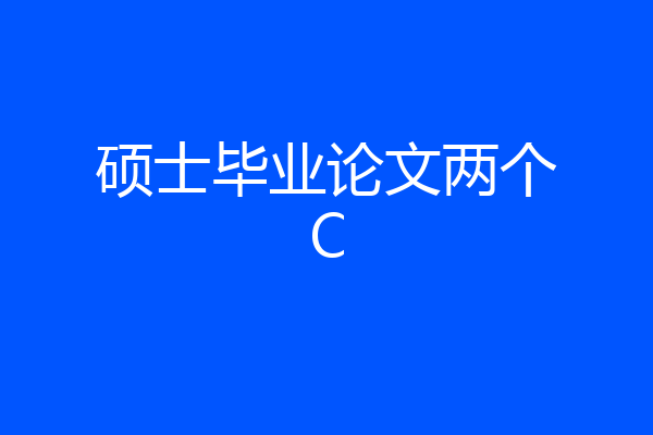 硕士毕业论文两个C