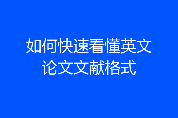 如何快速看懂英文论文文献格式