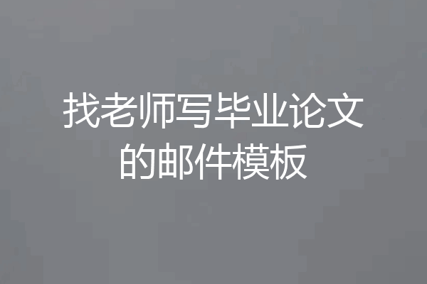 找老师写毕业论文的邮件模板