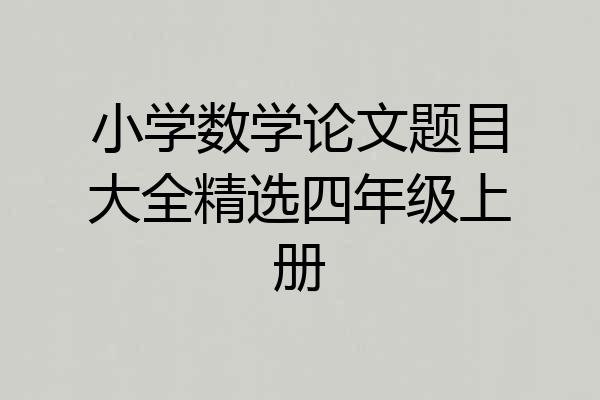 小学数学论文题目大全精选四年级上册