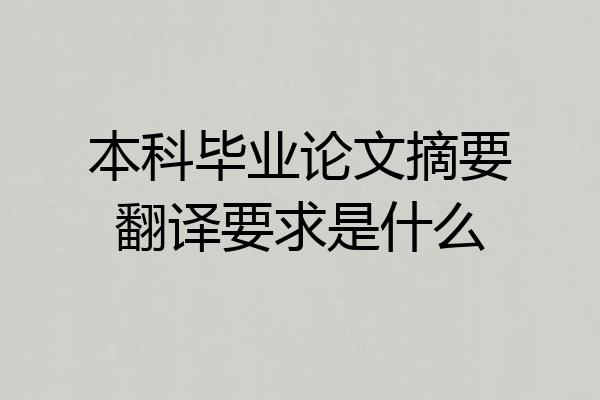 本科毕业论文摘要翻译要求是什么