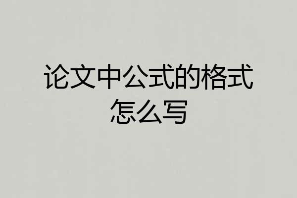 论文中公式的格式怎么写