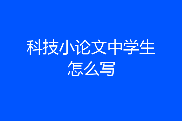 科技小论文中学生怎么写