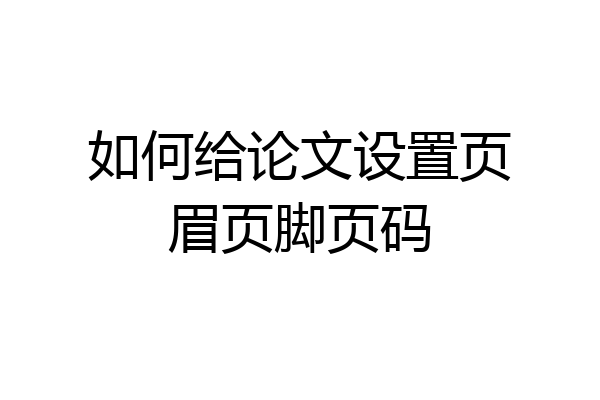 如何给论文设置页眉页脚页码