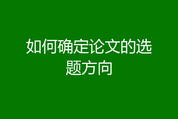 如何确定论文的选题方向