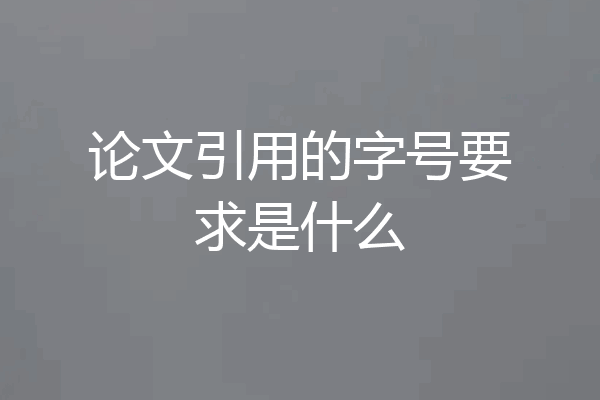 论文引用的字号要求是什么