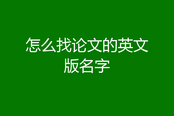怎么找论文的英文版名字