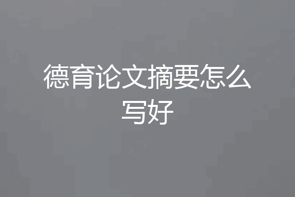 德育论文摘要怎么写好