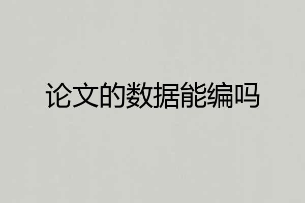 论文的数据能编吗
