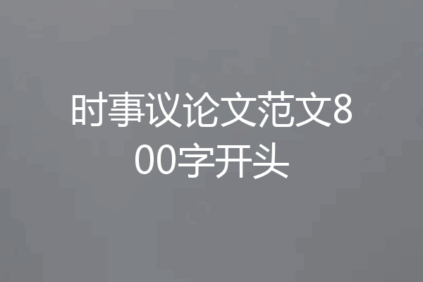 时事议论文范文800字开头