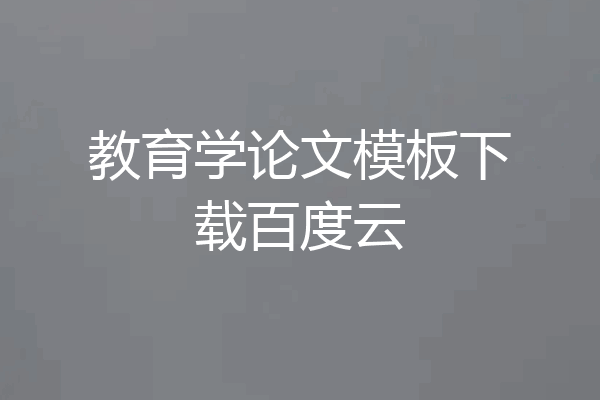 教育学论文模板下载百度云