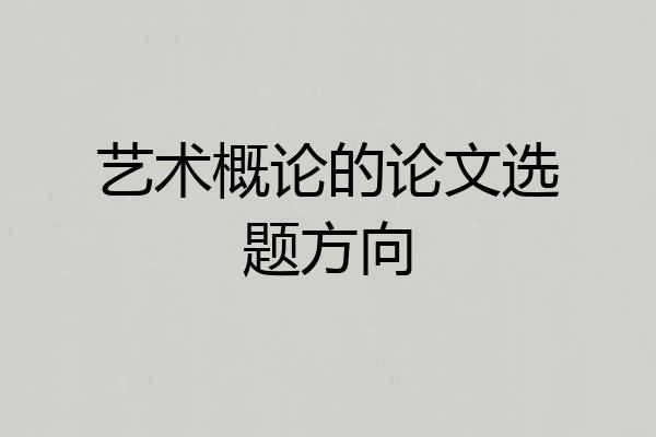 艺术概论的论文选题方向