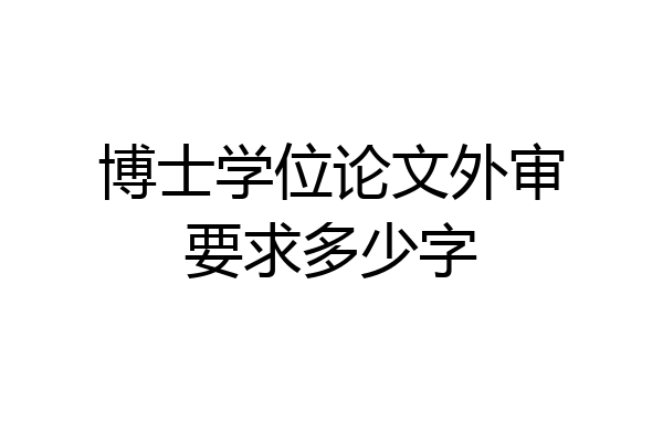博士学位论文外审要求多少字