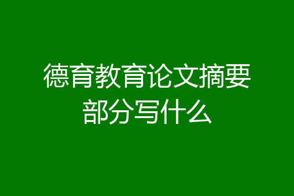 德育教育论文摘要部分写什么